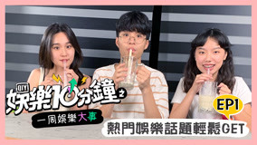 ดู ออนไลน์ 娛樂10分鐘 2019-08-10 (2019) ซับไทย พากย์ ไทย