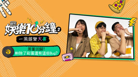 ดู ออนไลน์ 娛樂10分鐘 2019-09-21 (2019) ซับไทย พากย์ ไทย