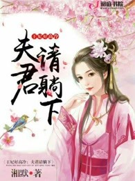 王妃好高冷：夫君请躺下