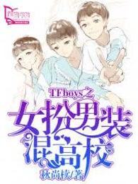 TFboys之女扮男装混高校