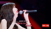 赵安妮演唱《我是不是你最疼爱的人》，得到蔡琴认可，太意外了！