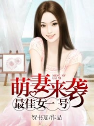 萌妻来袭:最佳女一号