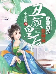 六宫无妃：丑颜皇后狠倾城