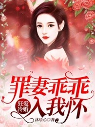 霸爱仇宠：罪妻乖乖入我怀