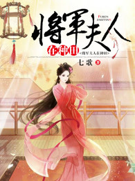 将军夫人在种田