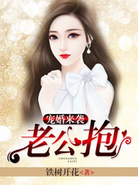 宠婚来袭：老公，抱！