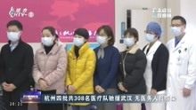  杭州四批共308名医疗队驰援武汉 无医务人员感染