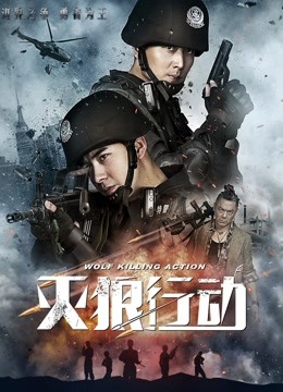 線上看 滅狼行動 (2020) 帶字幕 中文配音，國語版