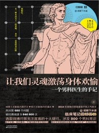 让我们灵魂激荡身体欢愉：一个男科医生的手记