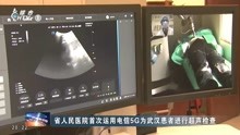 省人民医院首次运用电信5G为武汉患者进行超声检查