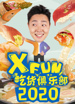 線上看 XFun吃貨俱樂部2020 帶字幕 中文配音，國語版
