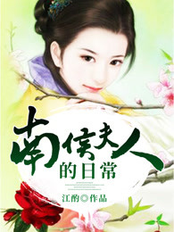 南侯夫人的日常