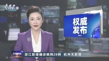 浙江新增确诊病例28例 杭州无新增