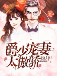 甜婚蜜令：爵少宠妻成瘾