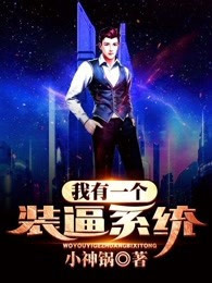 我有一个装逼系统