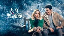 線上看 去年聖誕節 (2019) 帶字幕 中文配音，國語版