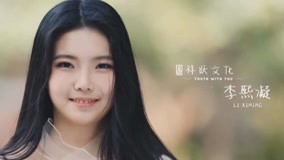 线上看 《青春有你2》逐梦奔跑——李熙凝 (2020) 带字幕 中文配音