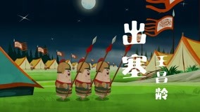 线上看 东东动画系列之东东诗词 第24集 (2020) 带字幕 中文配音