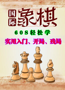 60秒学国际象棋