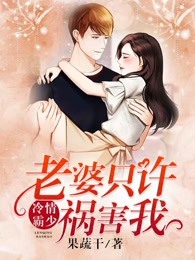 冷情霸少：老婆只许祸害我