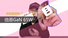 倍思GaN 65W充电器评测 发热到烫手是真的吗？