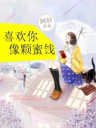 喜欢你像颗蜜饯