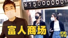 [图]一块手表1500万！日销10亿的北京商场，开劳斯莱斯排队是真的吗？