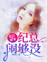 影后甜妻：纪总，闹够没