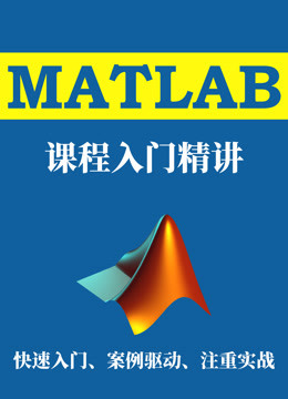 [图]MATLAB课程入门精讲