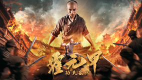 ดู ออนไลน์ Fearless Kungfu King (2020) ซับไทย พากย์ ไทย