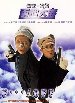 线上看 亚李·爸爸两个大盗 (2020) 带字幕 中文配音