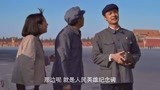 叶落长安：二林出息了，带着父母逛北京，老俩口在天安门前拍照