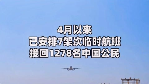4月以来已安排7架次临时航班 接回1278名中国公民