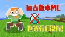 [图]我的世界：MC的稀有远古版本！创始人Notch估计都没见过