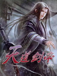天道剑帝
