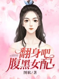 翻身吧，腹黑女配
