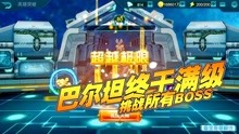 [图]奥特曼传奇英雄：巴尔坦终于满级，挑战所有BOSS！