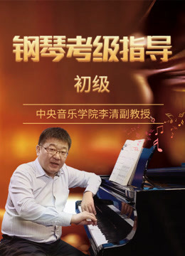 李清教授钢琴考级指导 · 初级