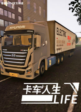 傻康频道：卡车人生LIFE-属于中国人的卡车游戏