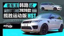 [图]老司机试车：老车主韩路试2020款揽胜运动版HST