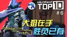 [图]【valorant】TOP10 无畏契约 大狙在手！胜负已有！