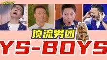 [图]为什么央视Boys能成为顶流男团？