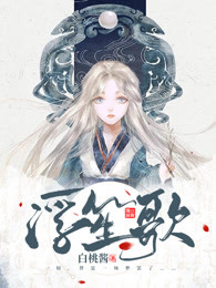 浮笙歌