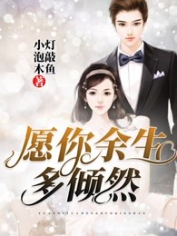 愿你余生多倾然