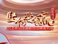 《坚信爱会赢》文艺界“以艺战疫”5.23特别节目