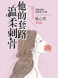 他的套路，温柔刺骨