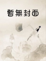 一晌偷欢：且共白头