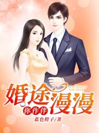 婚途漫漫你作伴