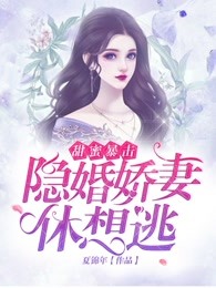 甜蜜暴击：隐婚娇妻休想逃