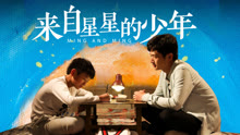 線上看 來自星星的少年 (2020) 帶字幕 中文配音，國語版